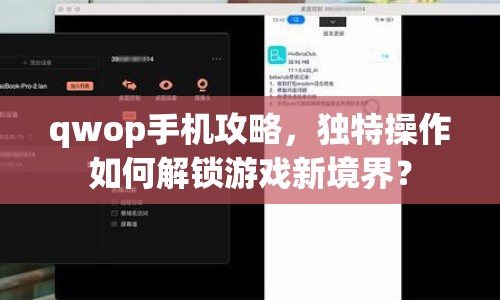 qwop手機攻略，獨特操作如何解鎖游戲新境界？