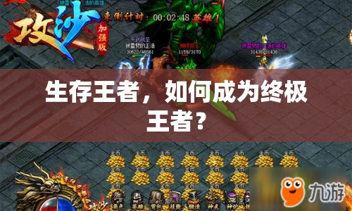 生存王者，如何成為終極王者？