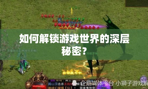 如何解鎖游戲世界的深層秘密？