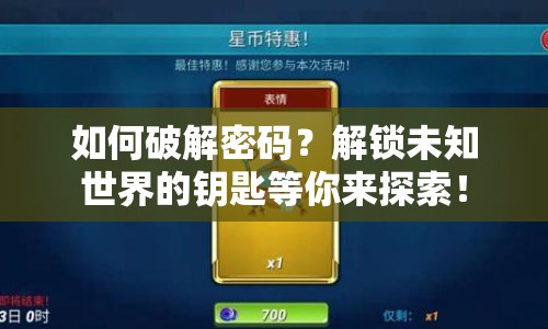 如何破解密碼？解鎖未知世界的鑰匙等你來探索！