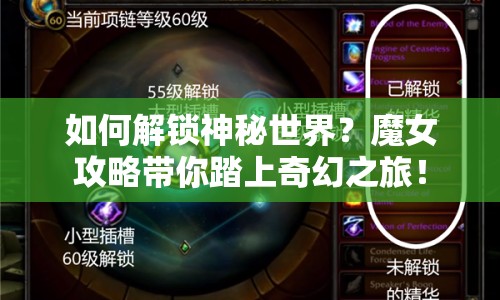 如何解鎖神秘世界？魔女攻略帶你踏上奇幻之旅！