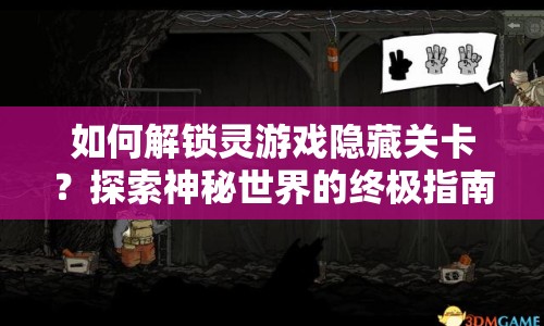 如何解鎖靈游戲隱藏關(guān)卡？探索神秘世界的終極指南！