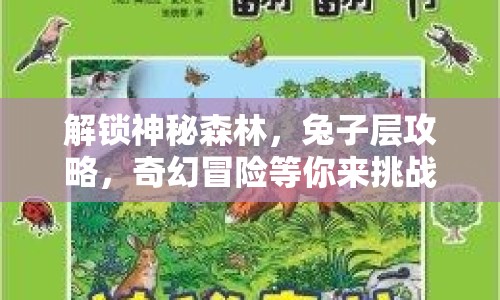解鎖神秘森林，兔子層攻略，奇幻冒險等你來挑戰(zhàn)！