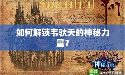 如何解鎖韋馱天的神秘力量？