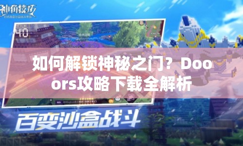 如何解鎖神秘之門(mén)？Dooors攻略下載全解析