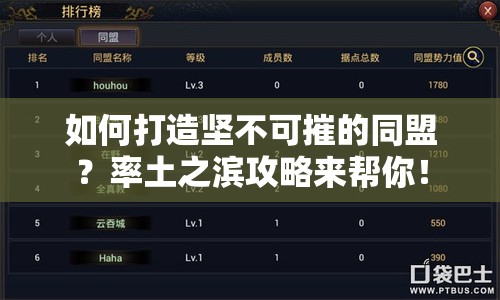 如何打造堅(jiān)不可摧的同盟？率土之濱攻略來(lái)幫你！