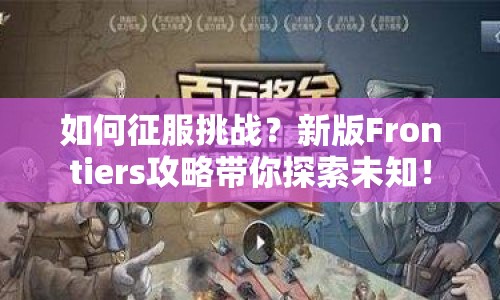 如何征服挑戰(zhàn)？新版Frontiers攻略帶你探索未知！