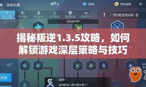 揭秘叛逆1.3.5攻略，如何解鎖游戲深層策略與技巧？