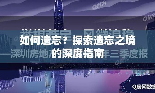 如何遺忘？探索遺忘之境的深度指南