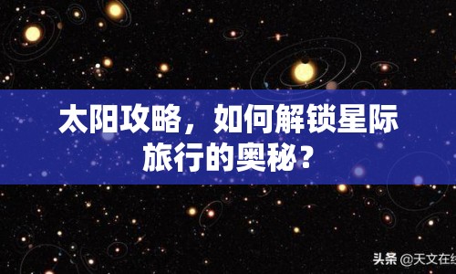 太陽攻略，如何解鎖星際旅行的奧秘？