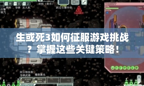 生或死3如何征服游戲挑戰(zhàn)？掌握這些關(guān)鍵策略！