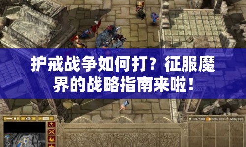 護(hù)戒戰(zhàn)爭(zhēng)如何打？征服魔界的戰(zhàn)略指南來(lái)啦！