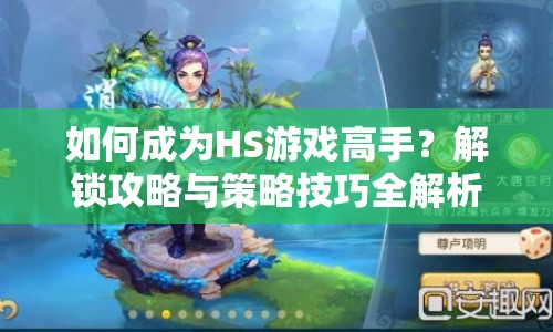 如何成為HS游戲高手？解鎖攻略與策略技巧全解析！