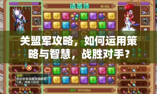 關(guān)盟軍攻略，如何運(yùn)用策略與智慧，戰(zhàn)勝對(duì)手？