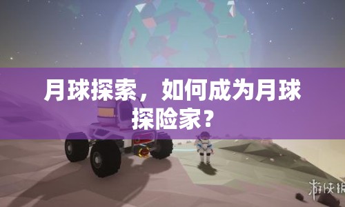 月球探索，如何成為月球探險(xiǎn)家？