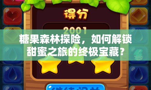 糖果森林探險，如何解鎖甜蜜之旅的終極寶藏？