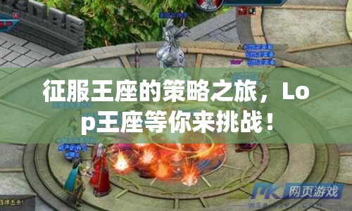 征服王座的策略之旅，Lop王座等你來挑戰(zhàn)！