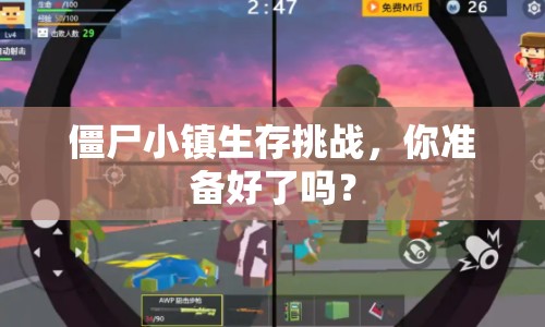 僵尸小鎮(zhèn)生存挑戰(zhàn)，你準(zhǔn)備好了嗎？