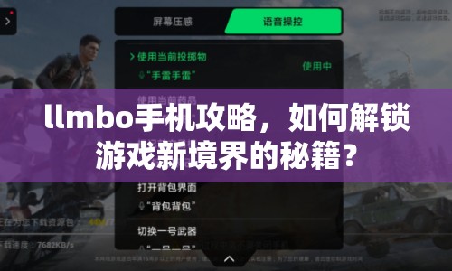llmbo手機攻略，如何解鎖游戲新境界的秘籍？