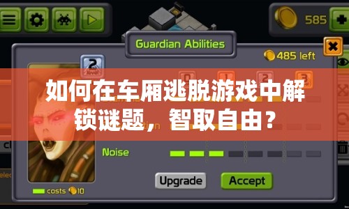 如何在車廂逃脫游戲中解鎖謎題，智取自由？