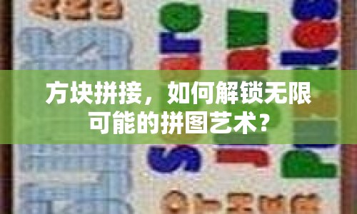 方塊拼接，如何解鎖無限可能的拼圖藝術(shù)？