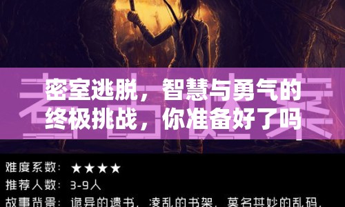 密室逃脫，智慧與勇氣的終極挑戰(zhàn)，你準備好了嗎？