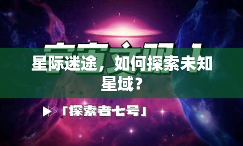 星際迷途，如何探索未知星域？