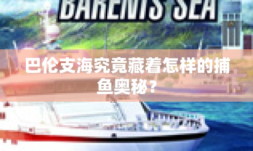 巴倫支海究竟藏著怎樣的捕魚奧秘？