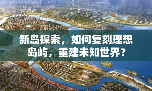 新島探索，如何復(fù)刻理想島嶼，重建未知世界？