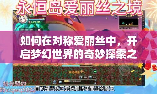 如何在對(duì)稱愛麗絲中，開啟夢(mèng)幻世界的奇妙探索之旅？