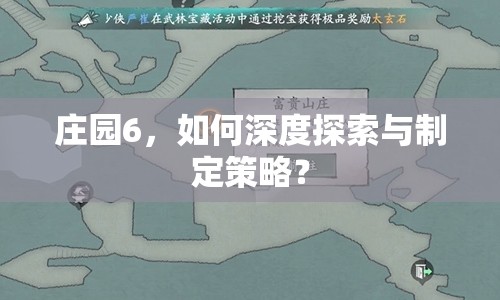莊園6，如何深度探索與制定策略？