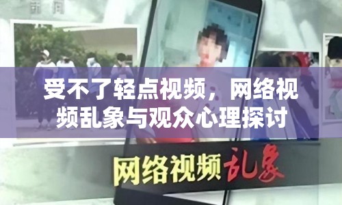 受不了輕點(diǎn)視頻，網(wǎng)絡(luò)視頻亂象與觀眾心理探討