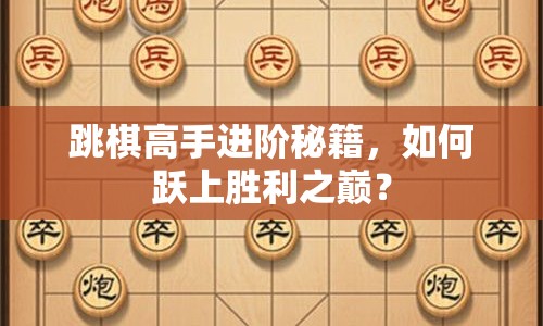 跳棋高手進(jìn)階秘籍，如何躍上勝利之巔？