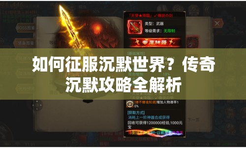 如何征服沉默世界？傳奇沉默攻略全解析