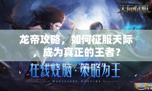 龍帝攻略，如何征服天際，成為真正的王者？