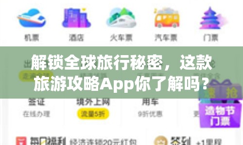 解鎖全球旅行秘密，這款旅游攻略App你了解嗎？