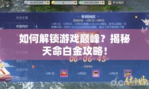 如何解鎖游戲巔峰？揭秘天命白金攻略！