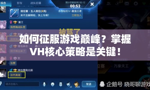 如何征服游戲巔峰？掌握VH核心策略是關(guān)鍵！