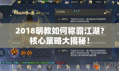 2018明教如何稱霸江湖？核心策略大揭秘！