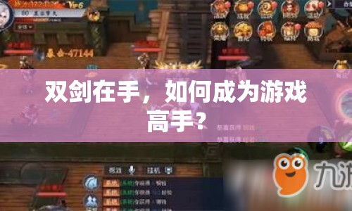 雙劍在手，如何成為游戲高手？