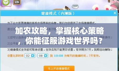 加農(nóng)攻略，掌握核心策略，你能征服游戲世界嗎？