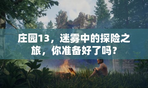 莊園13，迷霧中的探險(xiǎn)之旅，你準(zhǔn)備好了嗎？