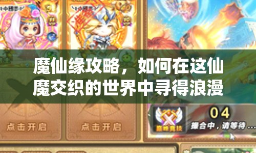 魔仙緣攻略，如何在這仙魔交織的世界中尋得浪漫之旅？