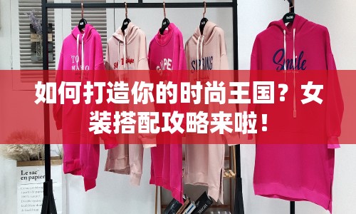 如何打造你的時尚王國？女裝搭配攻略來啦！