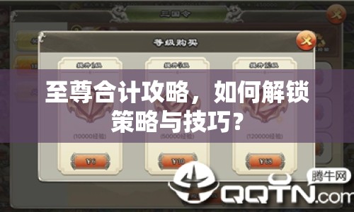 至尊合計攻略，如何解鎖策略與技巧？