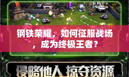 鋼鐵榮耀，如何征服戰(zhàn)場(chǎng)，成為終極王者？