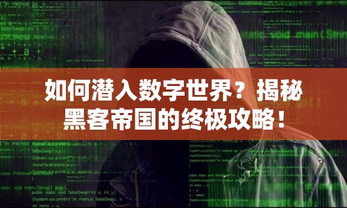 如何潛入數(shù)字世界？揭秘黑客帝國的終極攻略！