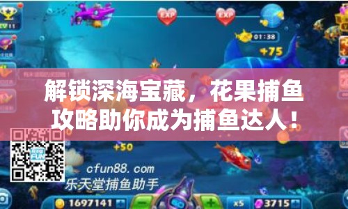 解鎖深海寶藏，花果捕魚(yú)攻略助你成為捕魚(yú)達(dá)人！