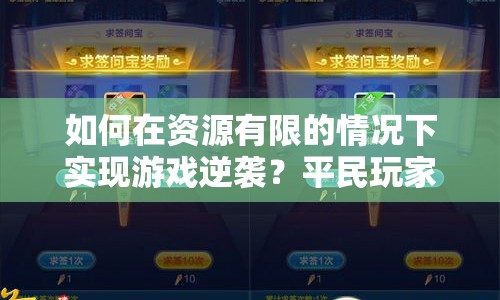 如何在資源有限的情況下實(shí)現(xiàn)游戲逆襲？平民玩家也能創(chuàng)造奇跡！