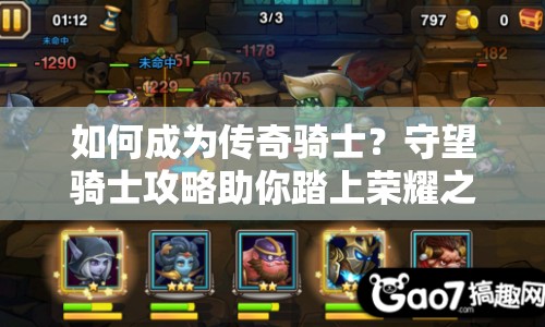 如何成為傳奇騎士？守望騎士攻略助你踏上榮耀之旅！